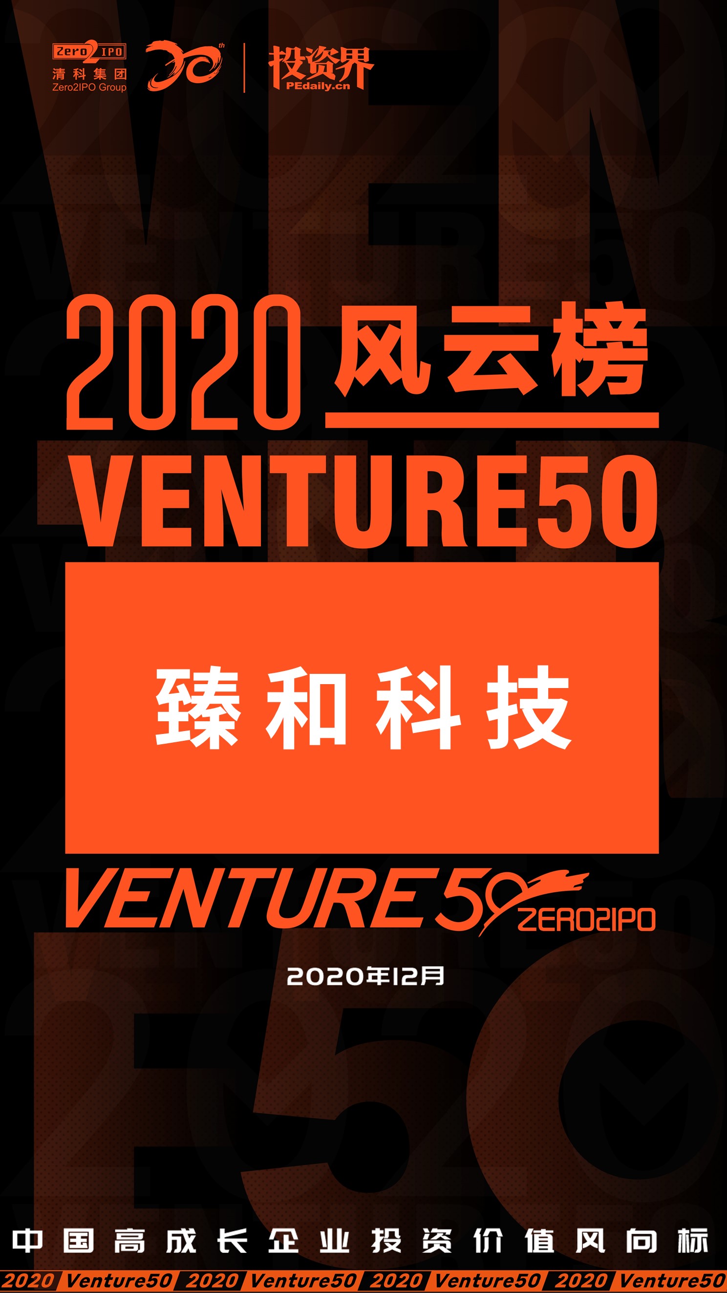 2020 VENTURE50风云榜.jpg