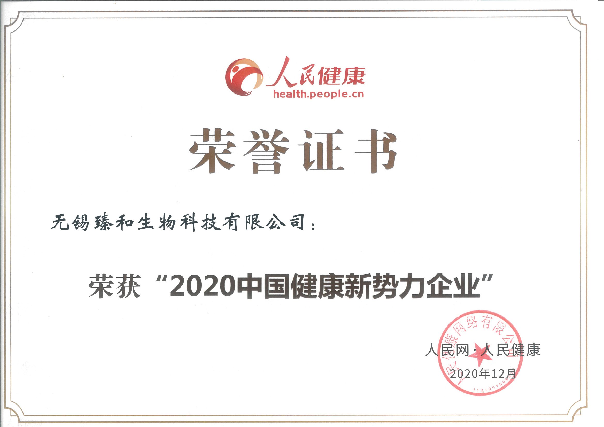 2020中国健康新势力企业 (人民网).png