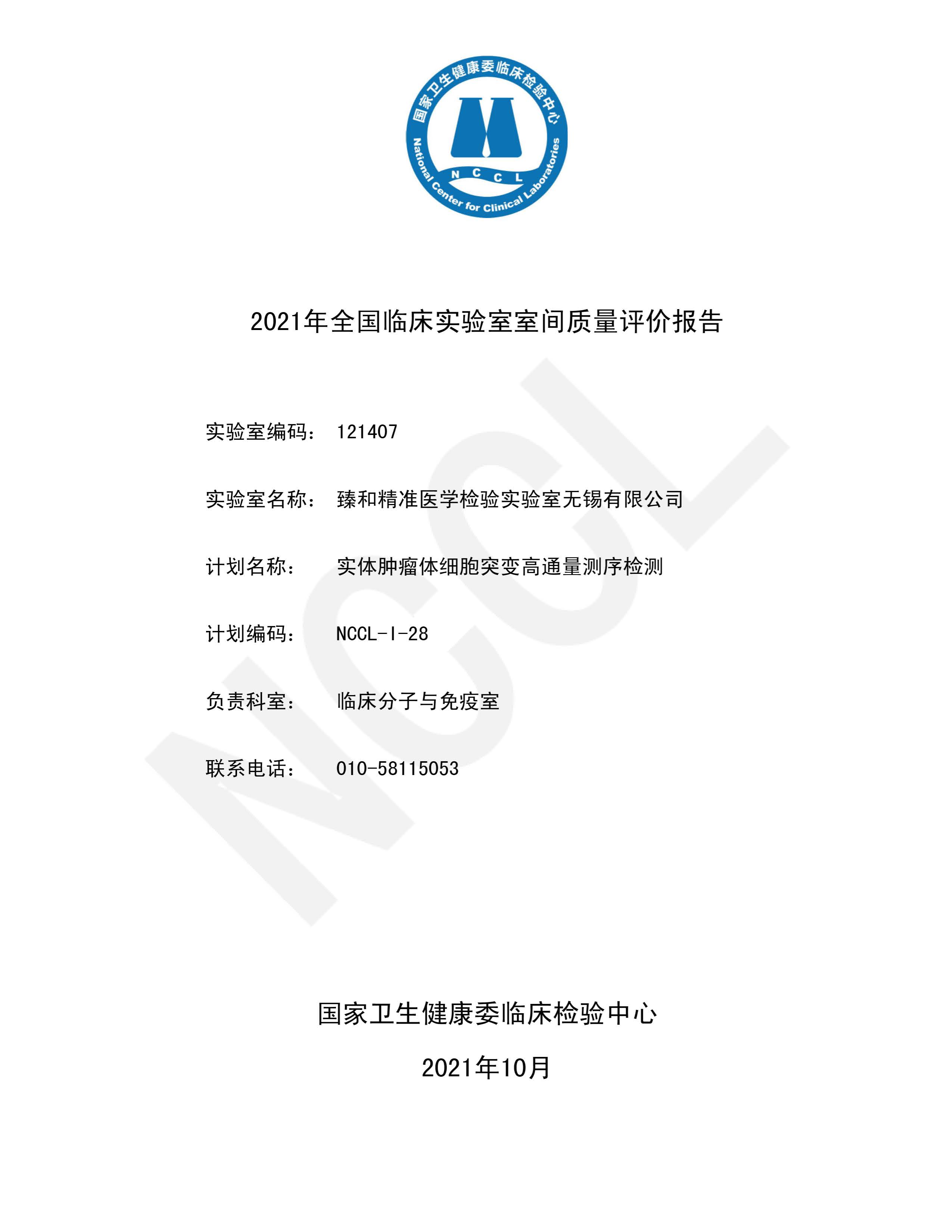 成绩单：全国实体肿瘤体细胞突变高通量测序检测2021-10-29 08 23 32_页面_01.jpg