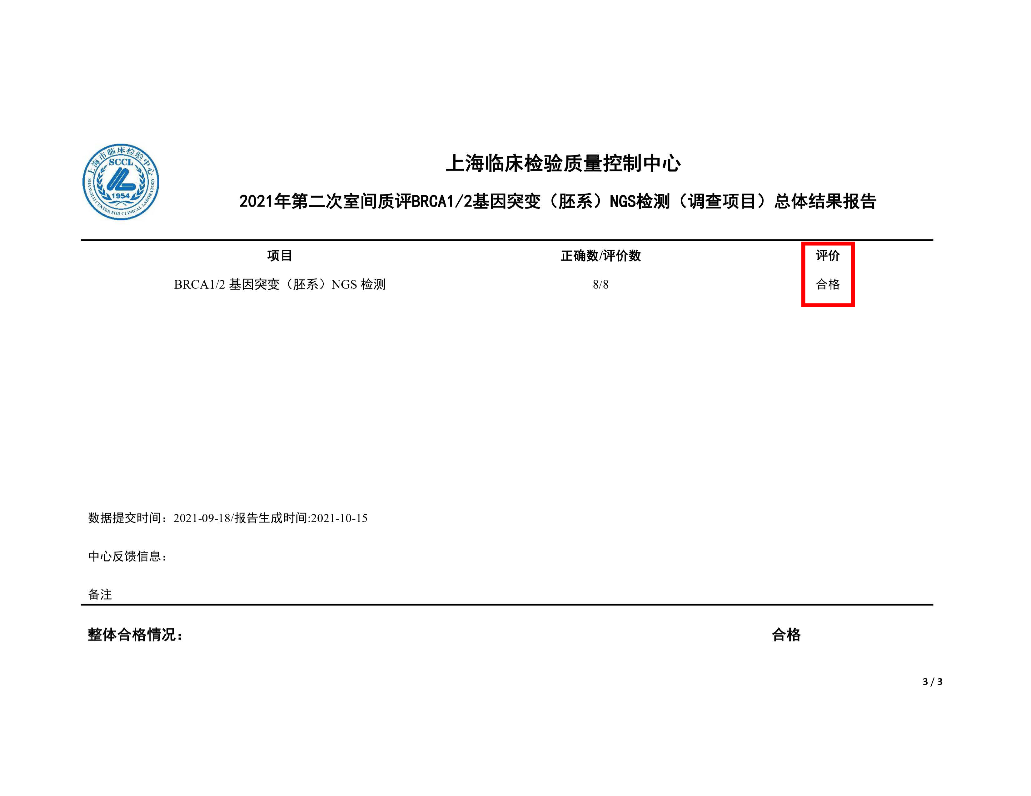 2021年第二次室间质评BRCA1_2基因突变（胚系）高通量测序检测（调查项目）单表_页面_3.jpg