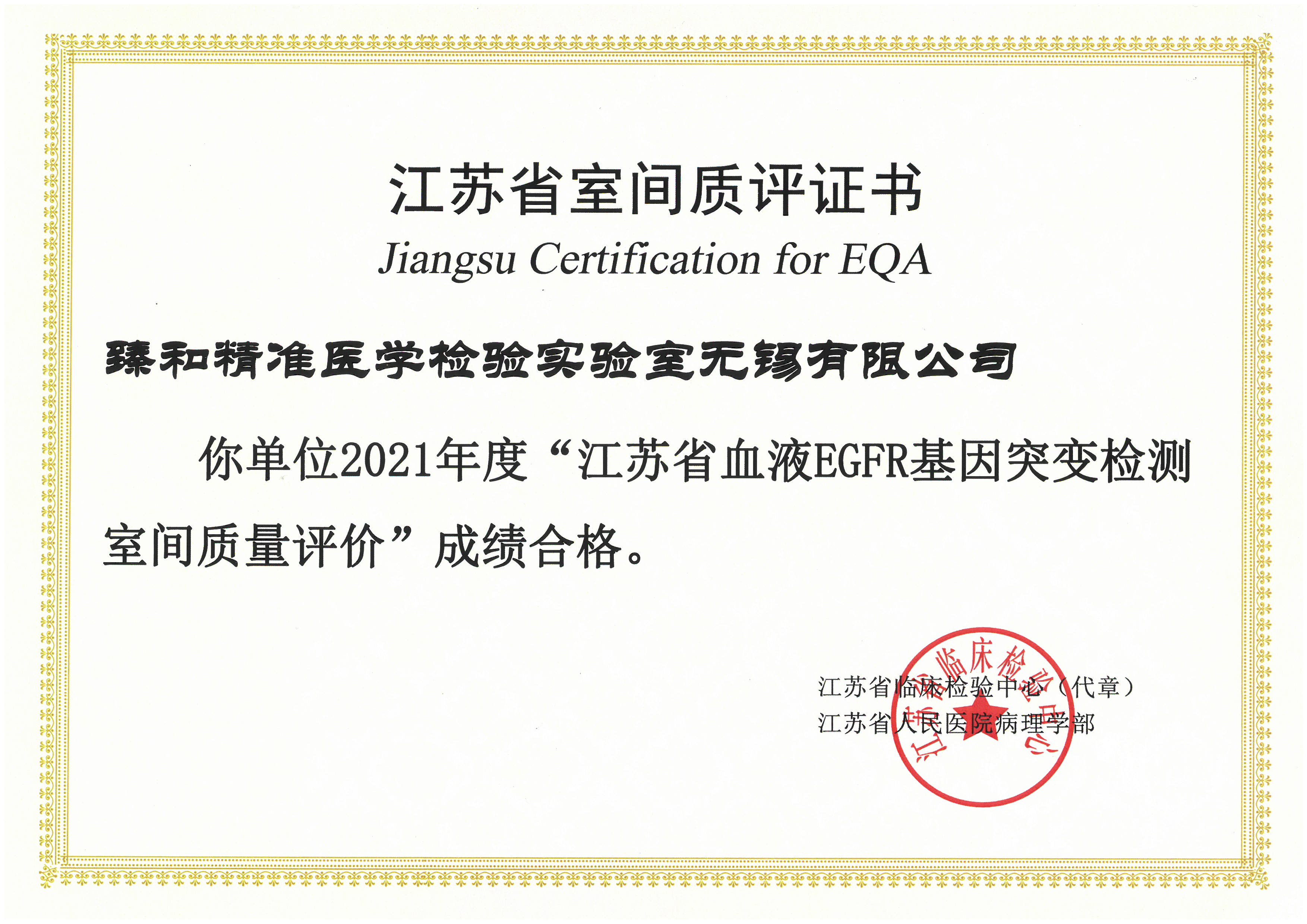 江苏省2021年度血液EGFR基因突变检测室间质评证书-江苏省临检中心.jpg